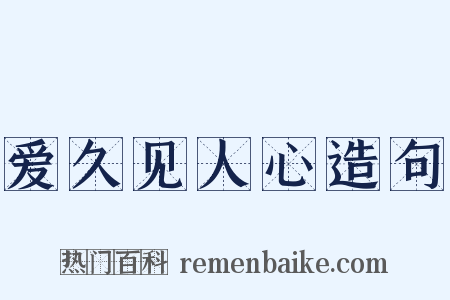 爱久见人心造句是什么意思的图片